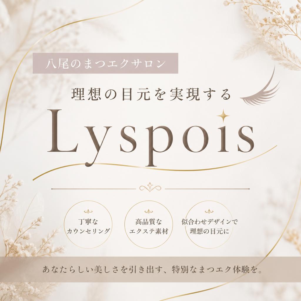 八尾のまつエクサロンで、理想の目元を実現するLyspois