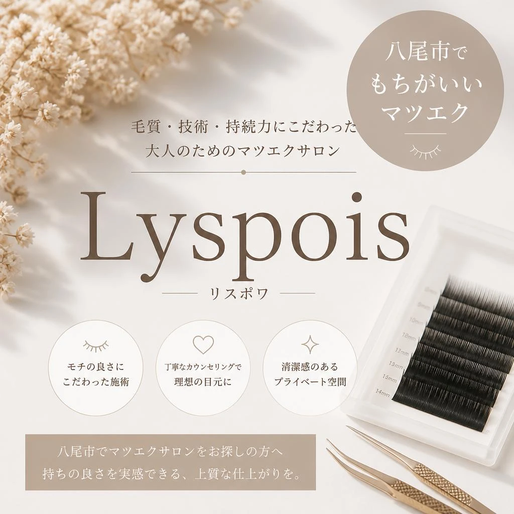 八尾市でもちがいいマツエク・Lyspois