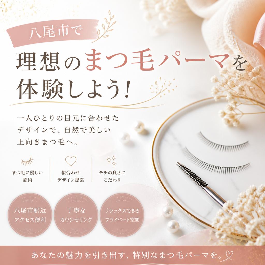 八尾市で理想のまつ毛パーマを体験しよう！