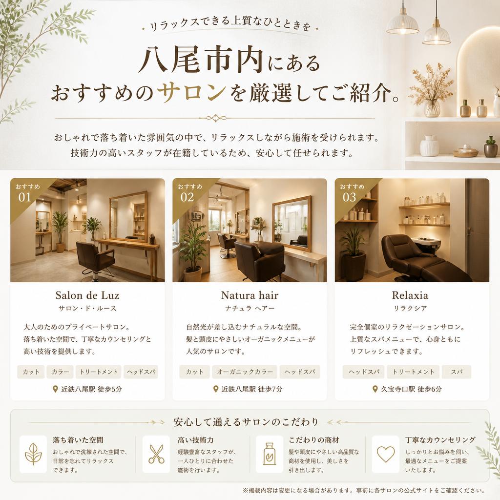おすすめのサロン