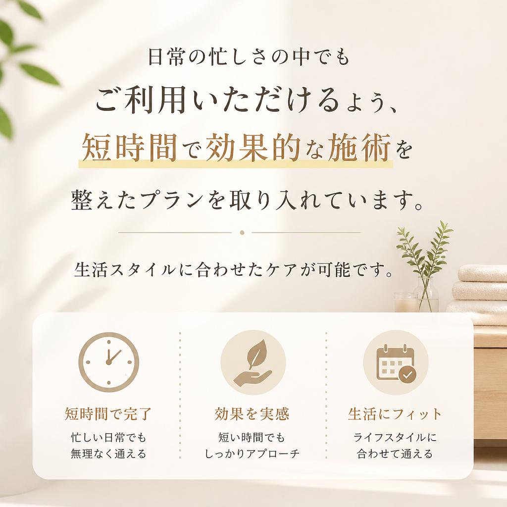 忙しい方にも嬉しい施術プラン