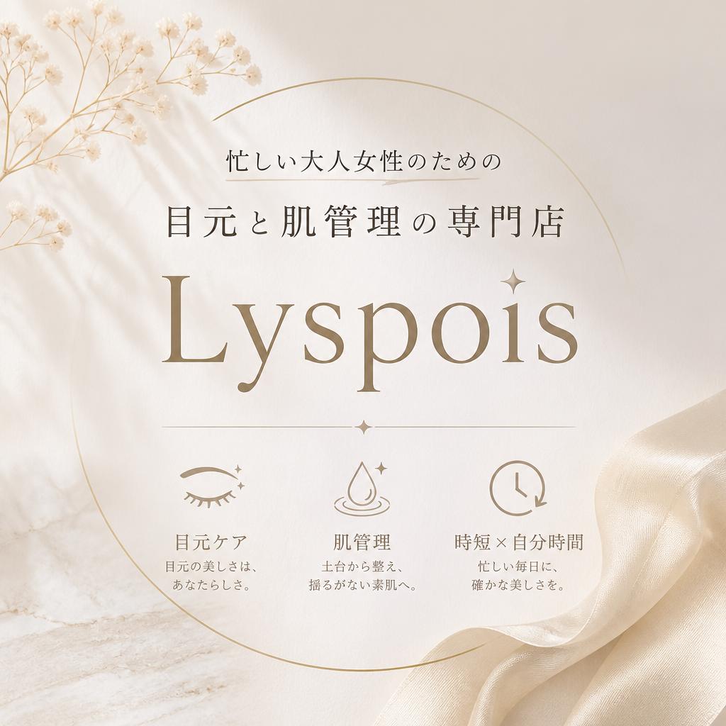 忙しい大人女性のための目元と肌管理の専門店Lyspois