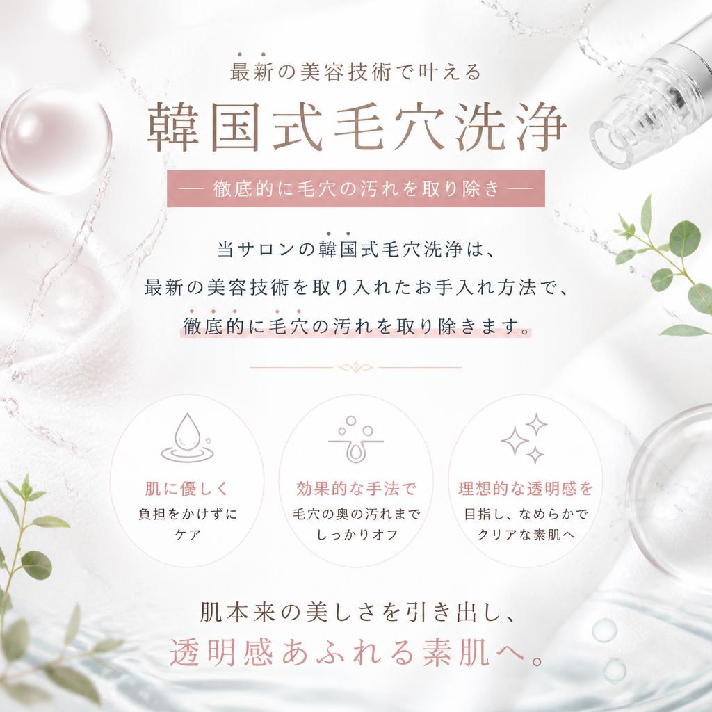 韓国式毛穴洗浄の魅力