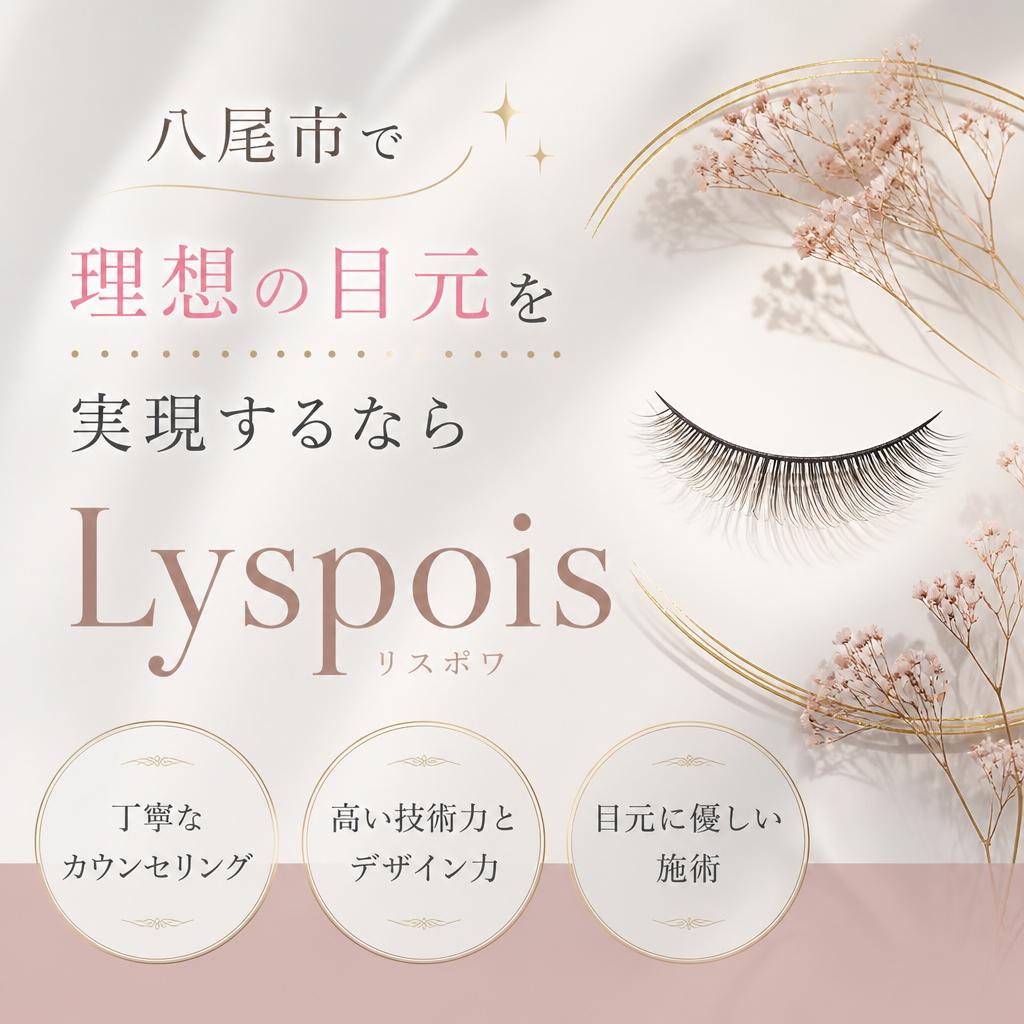 八尾市で理想の目元を実現するならLyspois