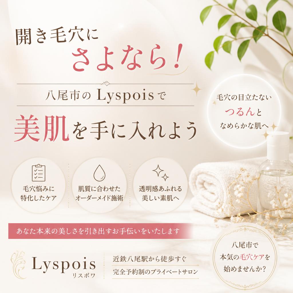 開き毛穴にさよなら！八尾市のLyspoisで美肌を手に入れよう