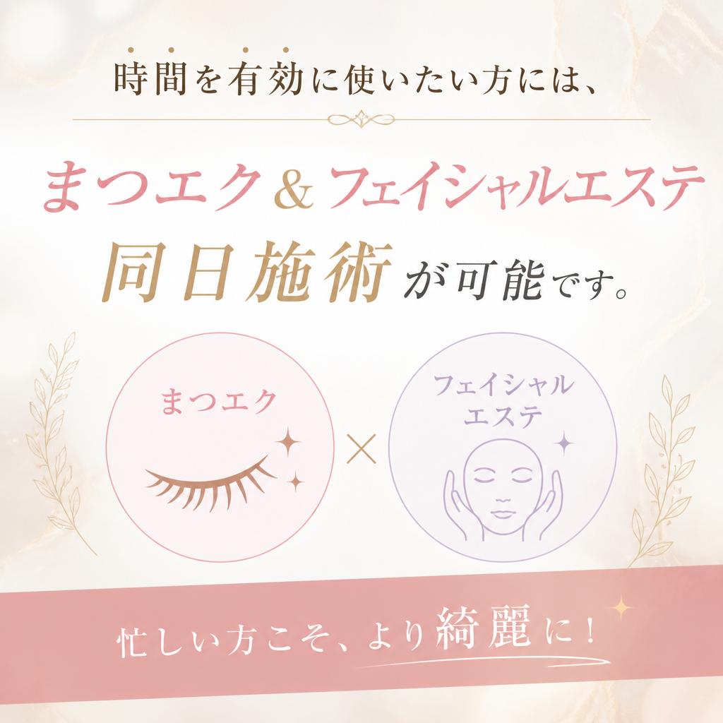 まつエクとフェイシャルの同日施術