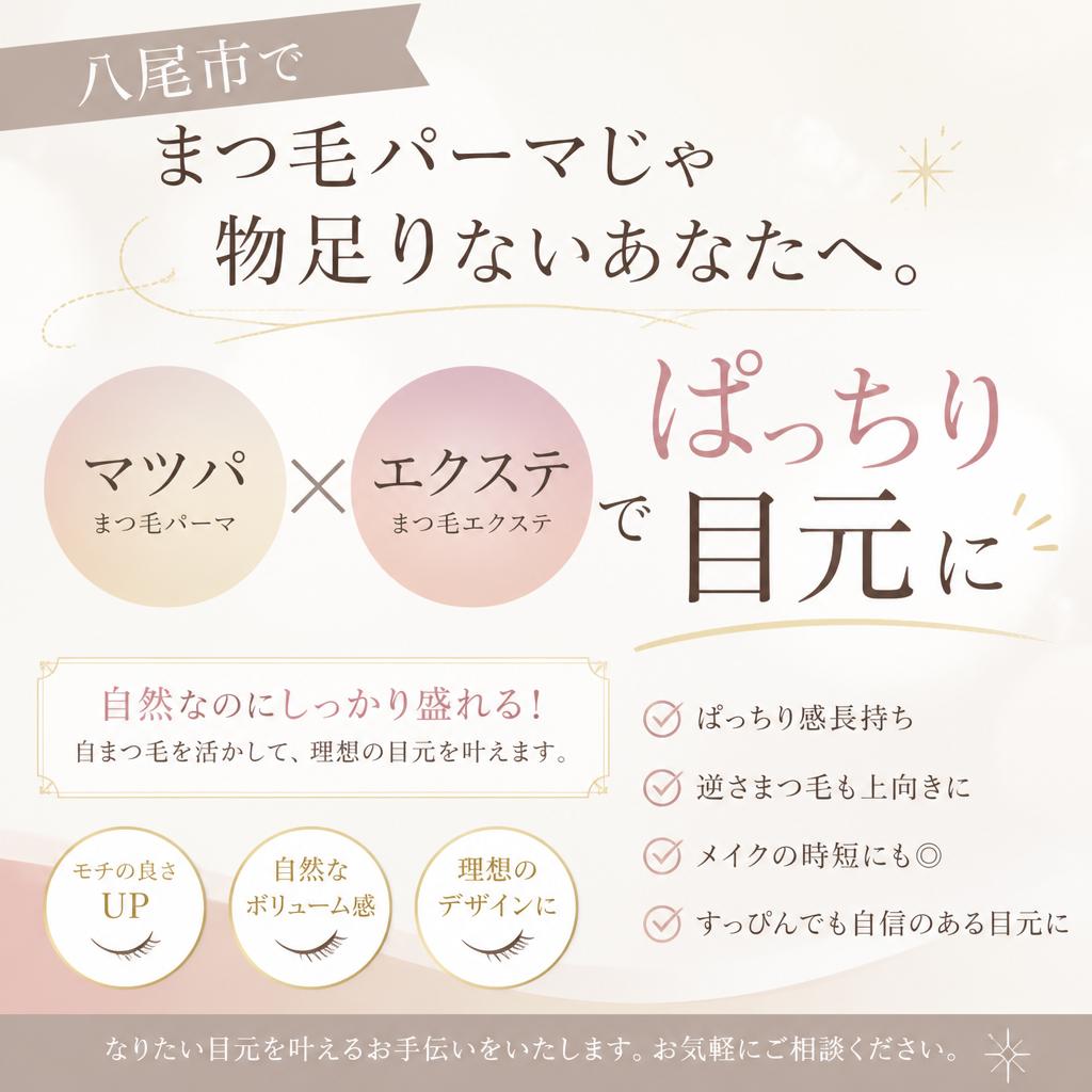 八尾市でまつ毛パーマじゃ物足りないあなたへ。マツパ×エクステでぱっちり目元に