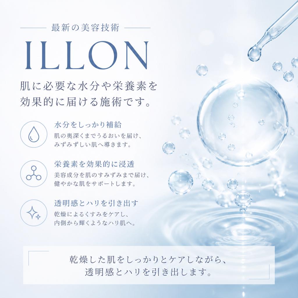 ILLONの水光ピーリングとは？