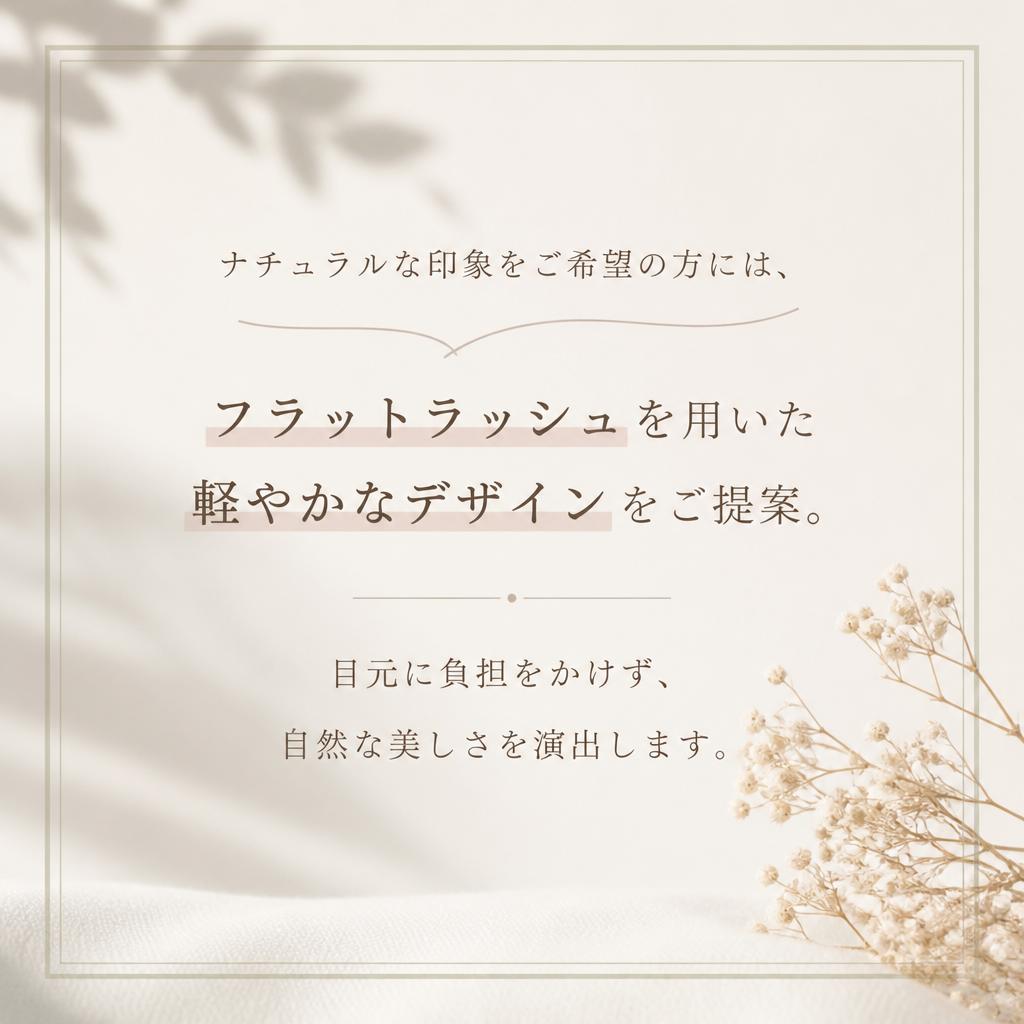 フラットラッシュで自然な美しさ