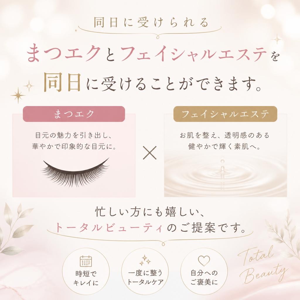 フェイシャルエステとの同日施術