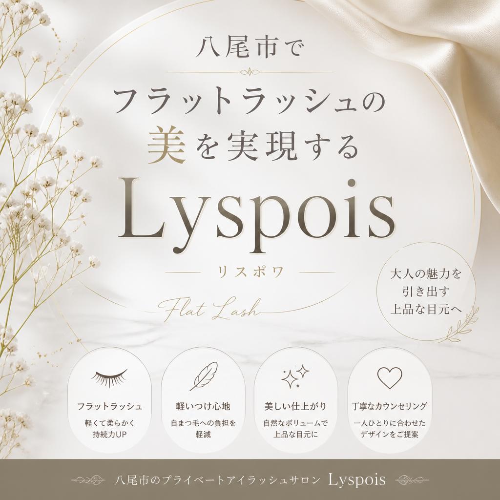 八尾市でフラットラッシュの美を実現するLyspois