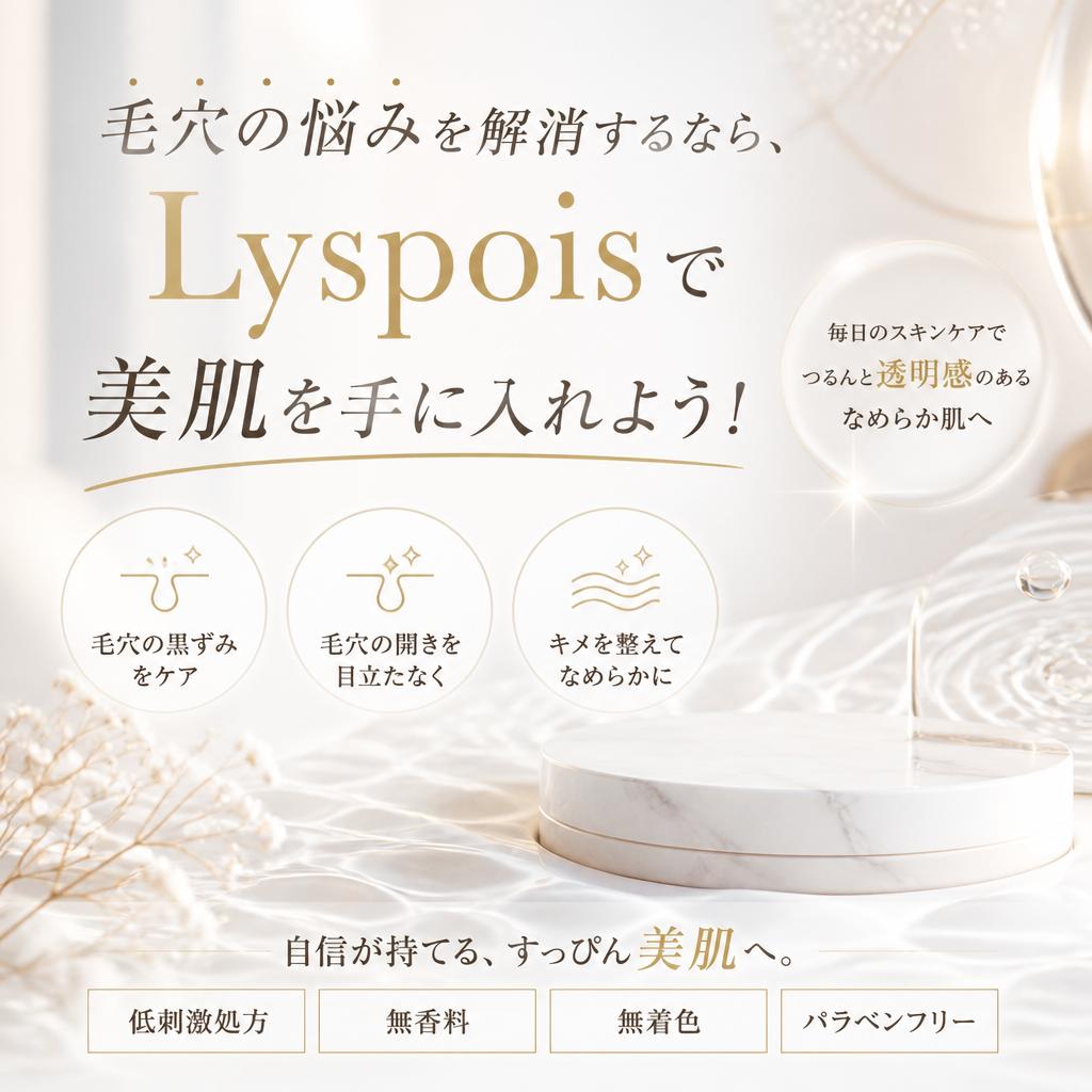 毛穴の悩みを解消するなら、Lyspoisで美肌を手に入れよう！