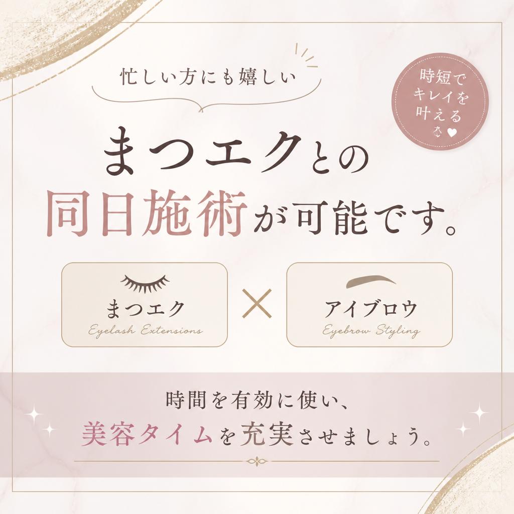 フェイシャルとまつエクを同日施術可能