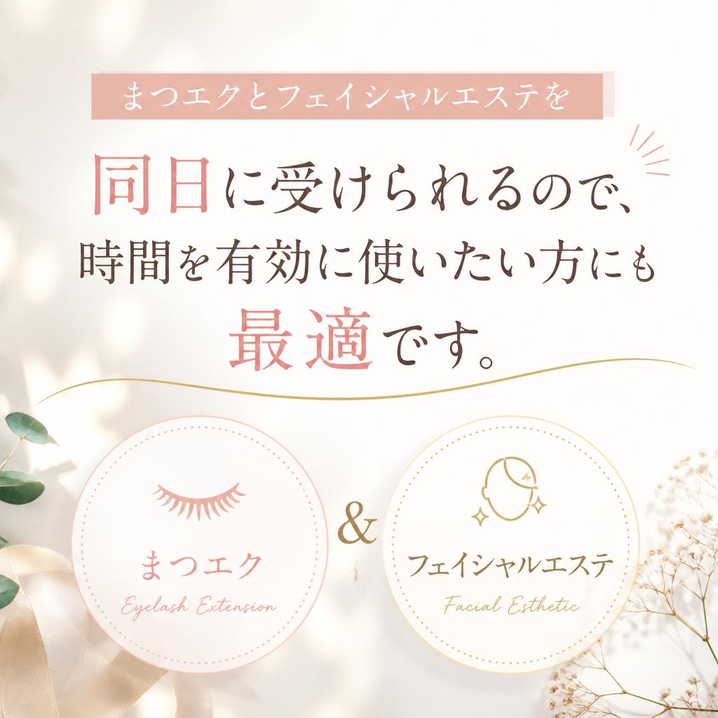 フェイシャルエステとの同日施術