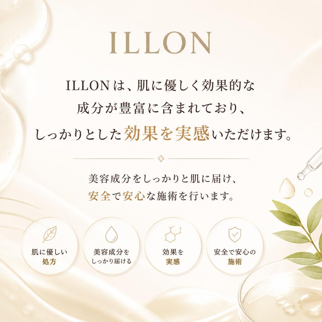 ILLONの特長と効果