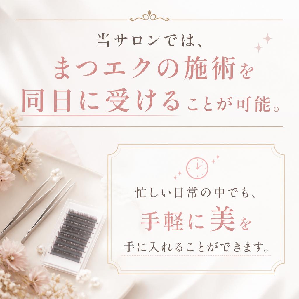 スキンケアとまつエクの同日施術