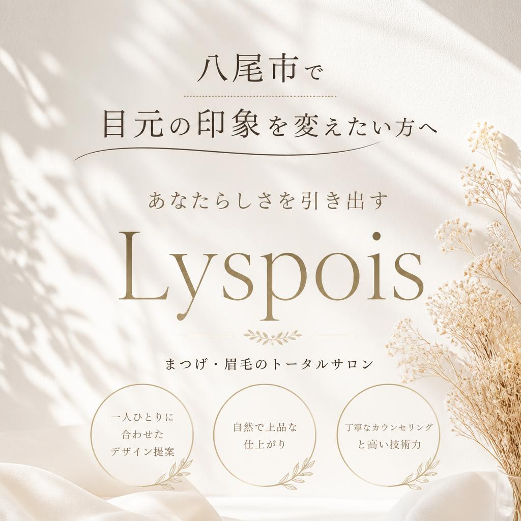 八尾市で目元の印象を変えたい方へあなたらしさを引き出すLyspois