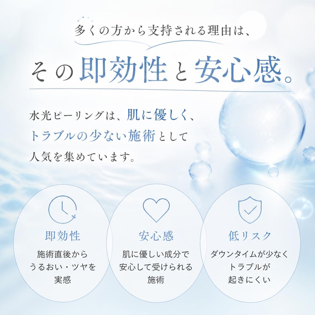 なぜ水光ピーリングが選ばれるのか