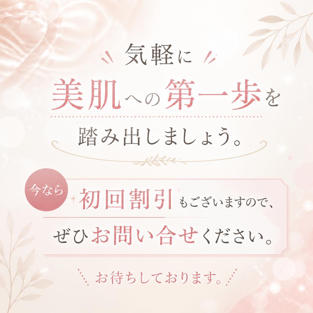 簡単！お問い合わせで美肌を手に入れよう
