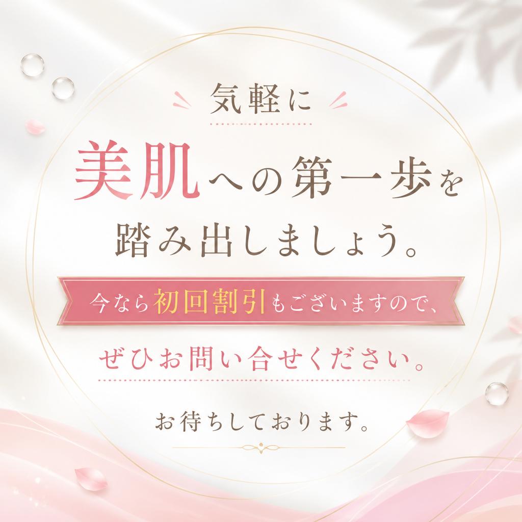簡単！お問い合わせで美肌を手に入れよう
