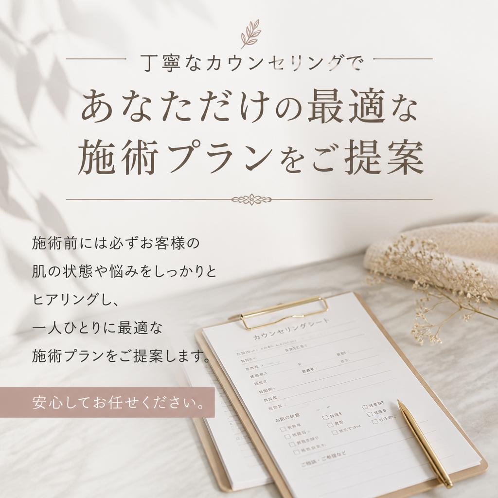 丁寧なカウンセリング