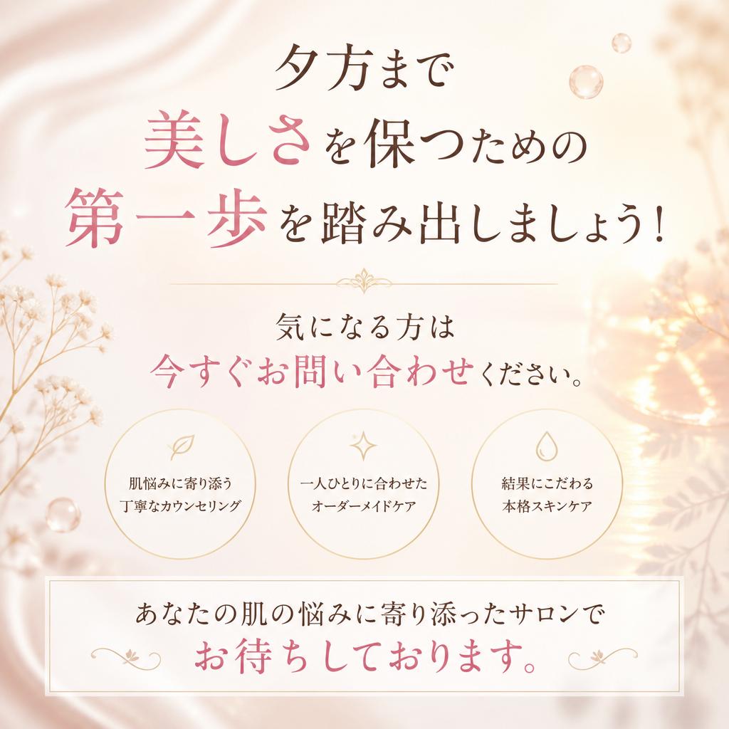 今すぐ予約して美肌を手に入れよう！