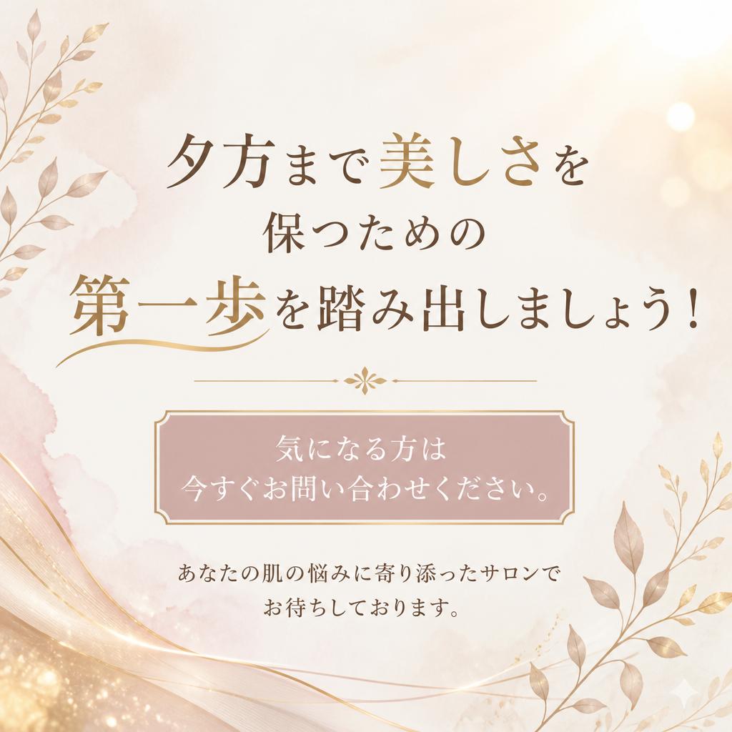 今すぐ予約して美肌を手に入れよう！