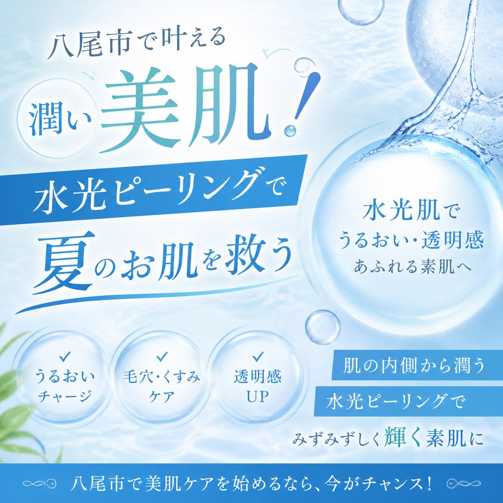 八尾市で叶える潤い美肌！水光ピーリングで夏のお肌を救う