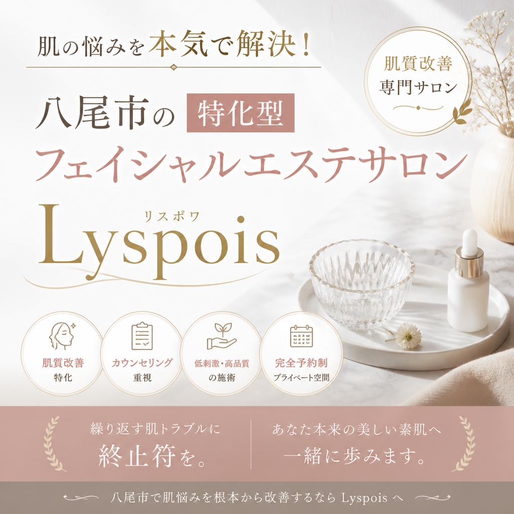 肌の悩みを本気で解決！八尾市の特化型フェイシャルエステサロンLyspois