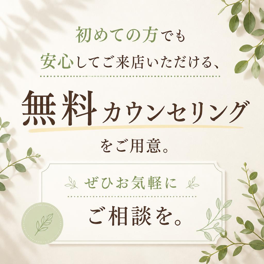 無料カウンセリングのご案内
