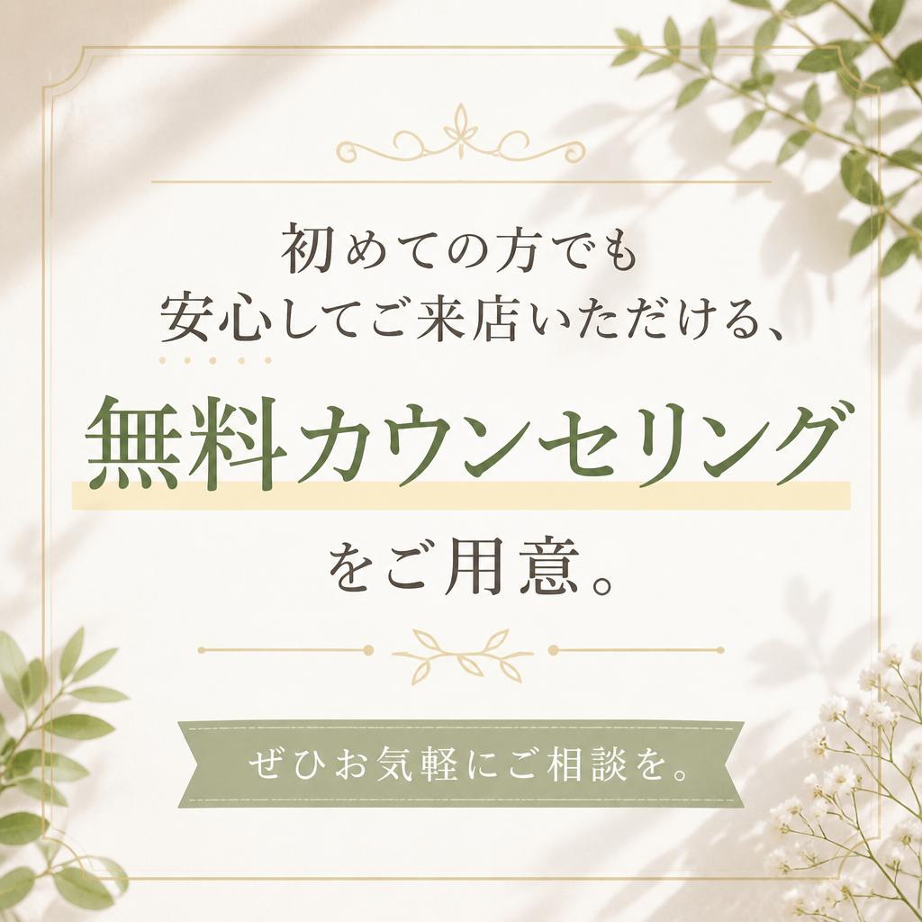 無料カウンセリングのご案内