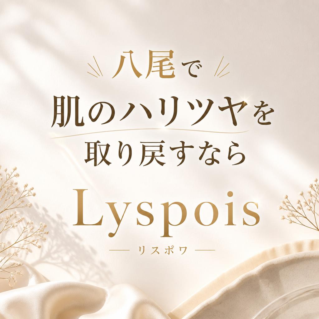 八尾で肌のハリツヤを取り戻すならLyspois