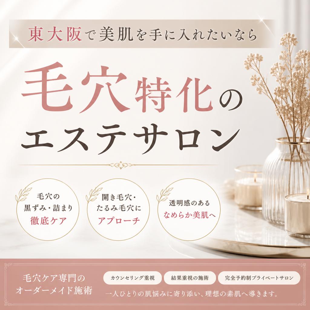 東大阪で美肌を手に入れたいなら毛穴特化のエステサロン