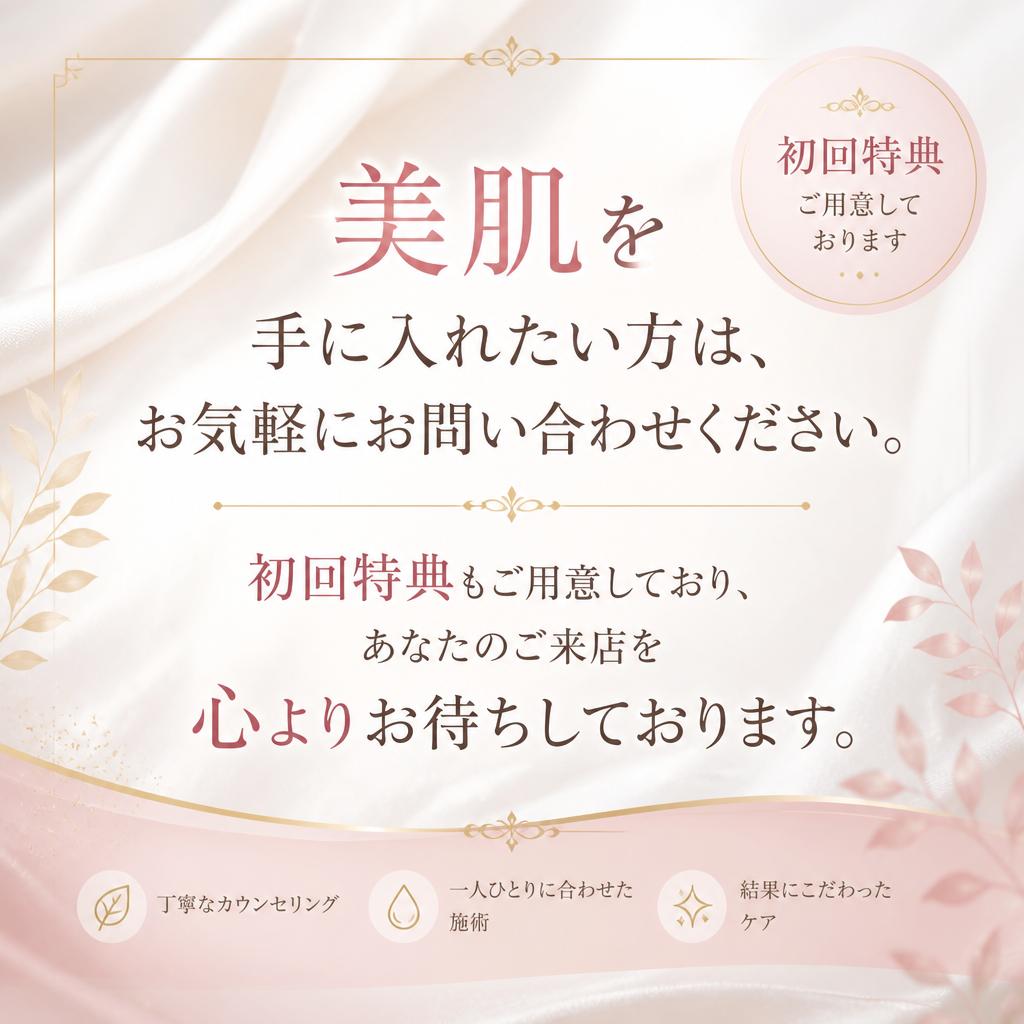 今すぐ予約して、理想の素肌へ！