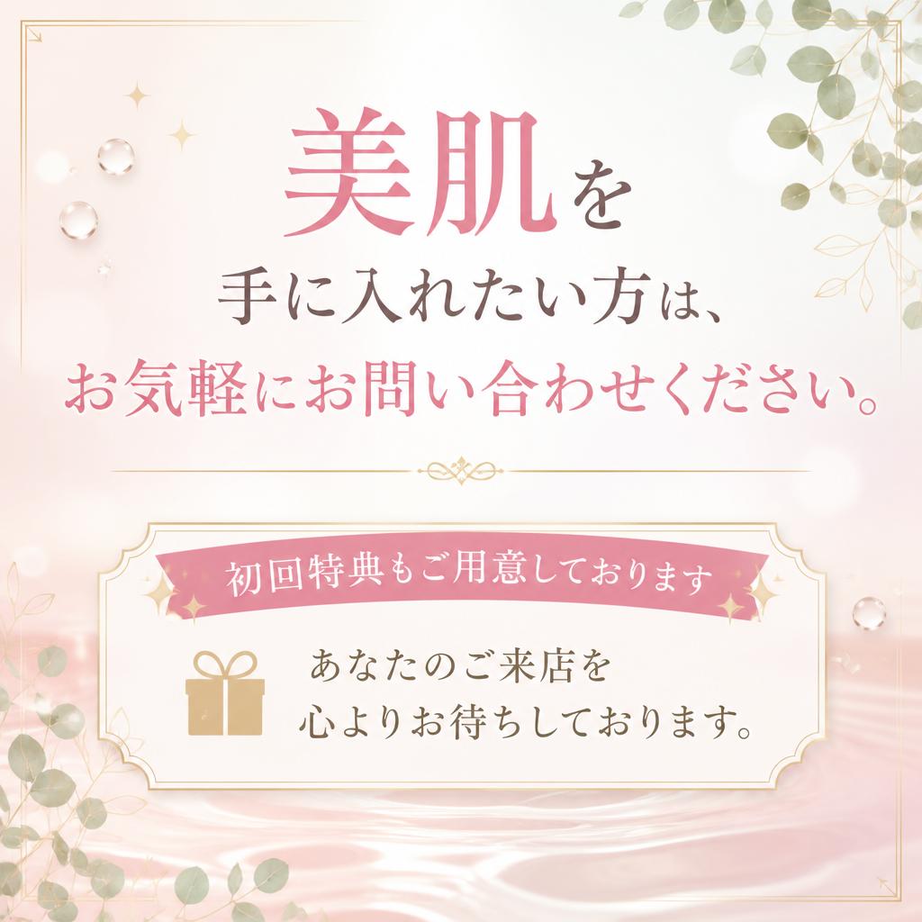 今すぐ予約して、理想の素肌へ！