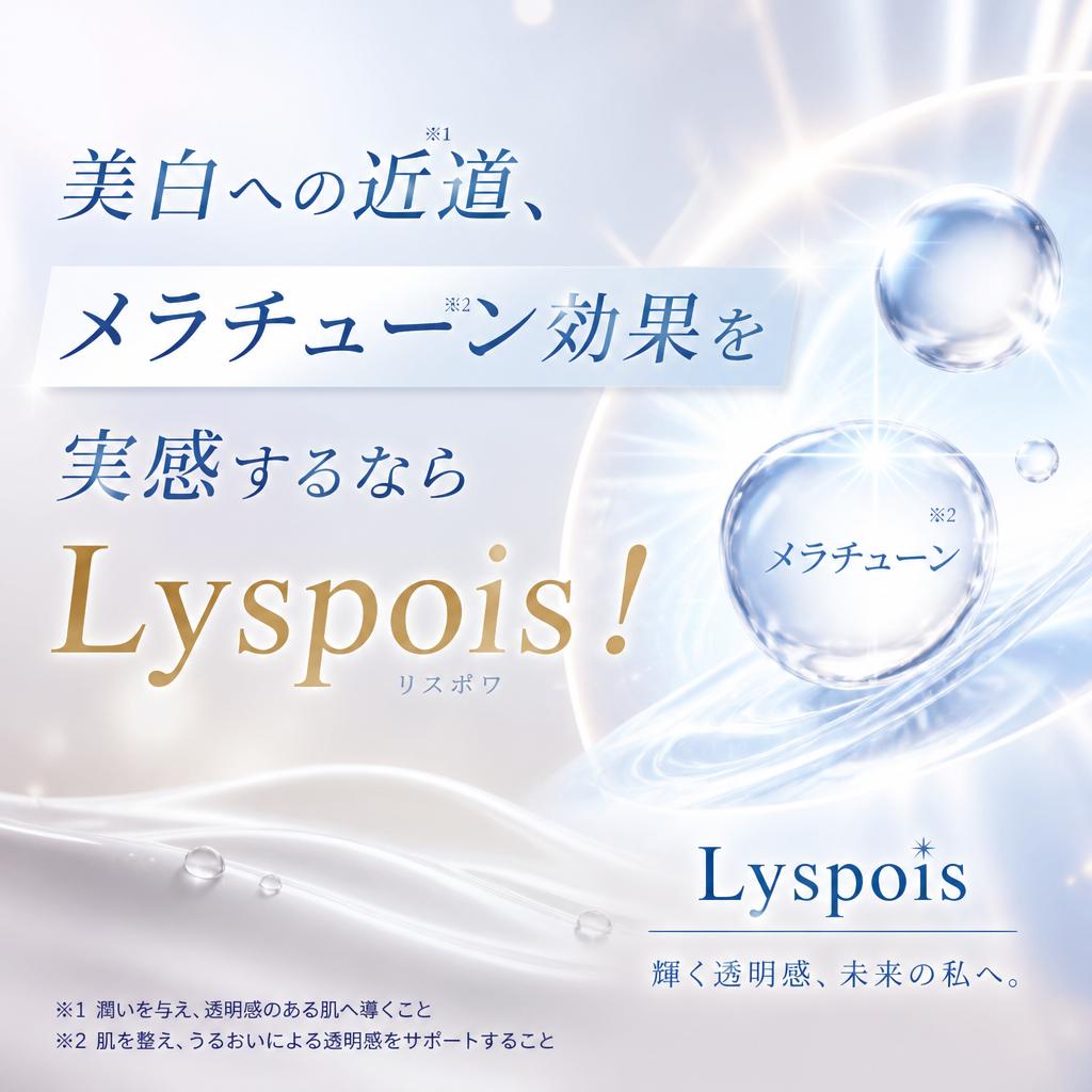 美白への近道、メラチューン効果を実感するならLyspois！