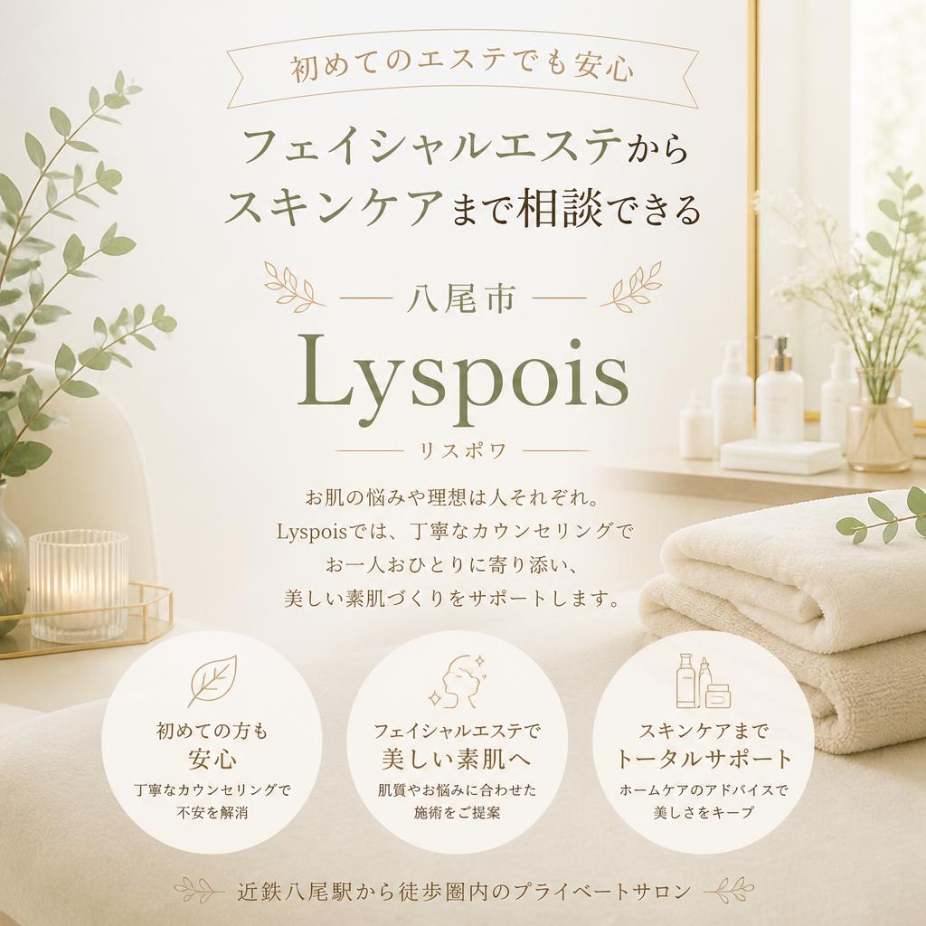 初めてのエステでも安心、フェイシャルエステからスキンケアまで相談できる八尾市Lyspois